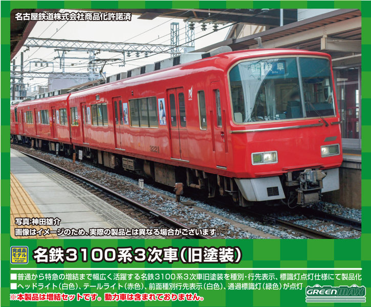31723 名鉄3100系3次車（旧塗装・3122編成）増結2両編成セット（動力無し） 8,084円