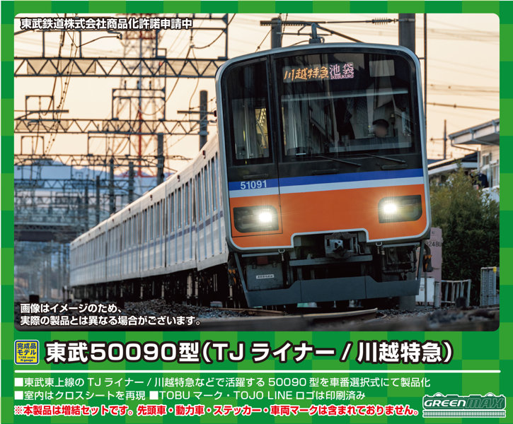 Bトレ 東武50090系TJライナー - 鉄道模型