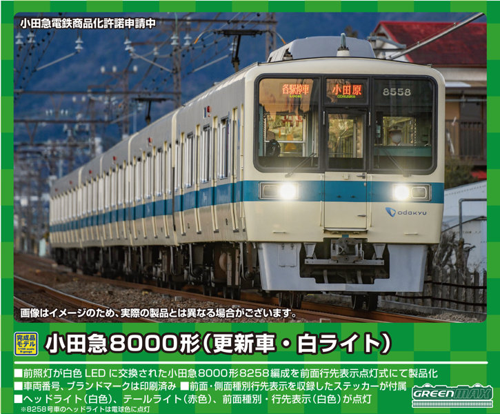 DMM.com [31733 小田急8000形（更新車・白ライト）基本6両編成セット