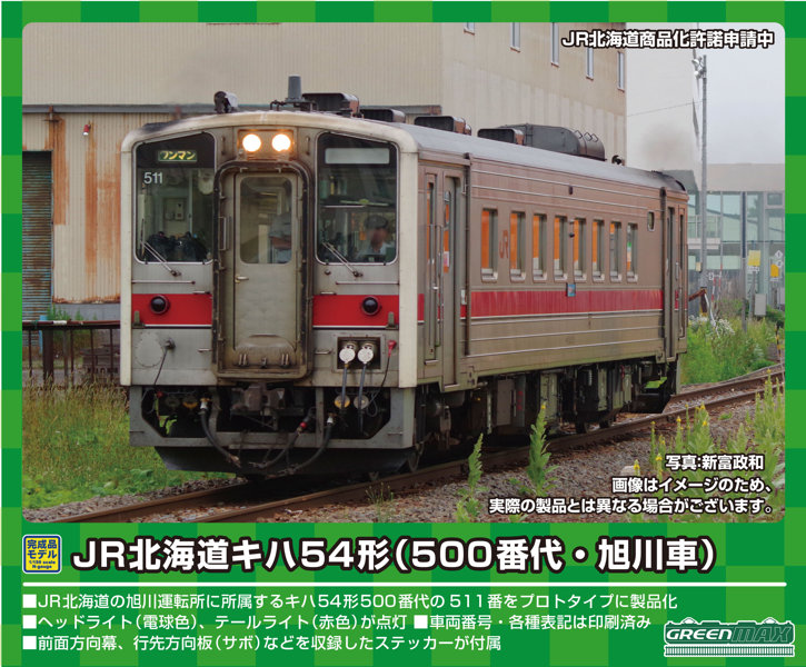 31737 JR北海道キハ54形（500番代・旭川車）（動力無し） 5,323円