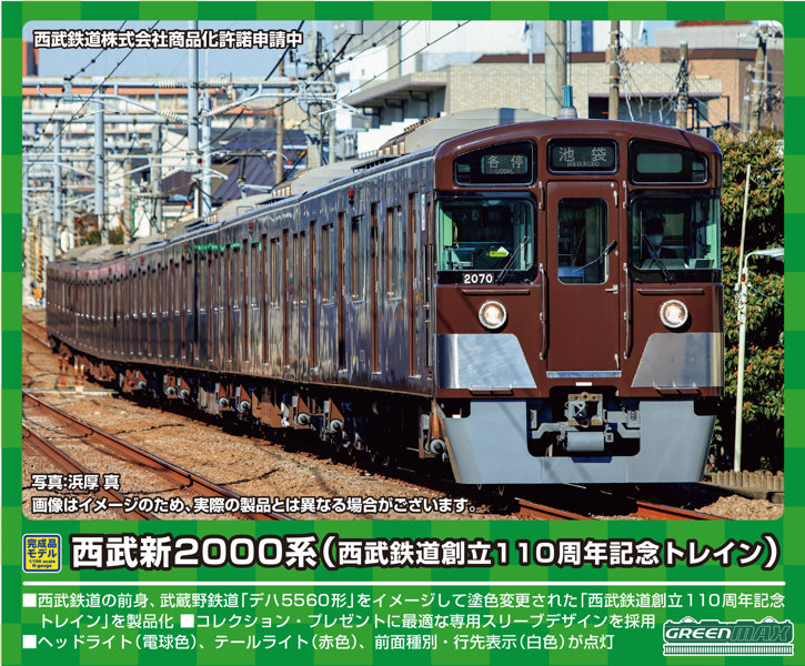 50746 西武新2000系（西武鉄道創立110周年記念トレイン）8両編成セット（動力付き）