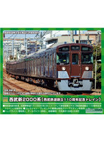 50746 西武新2000系（西武鉄道創立110周年記念トレイン）8両編成セット（動力付き）