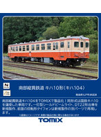 【10%ポイント還元中】8611 南部縦貫鉄道 キハ10形（キハ104）