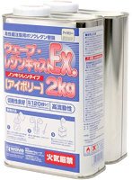 レジンキャストEX 2kg ノンキシレン・アイボリー