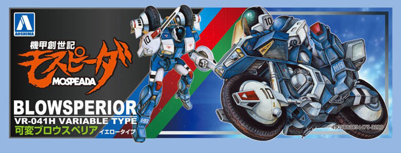 機甲創世記モスピーダ 1/12 可変ブロウスペリア イエロータイプ