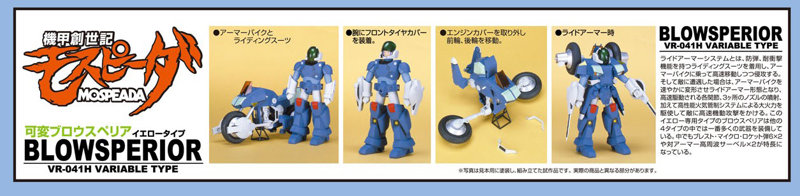 機甲創世記モスピーダ 1/12 可変ブロウスペリア イエロータイプ