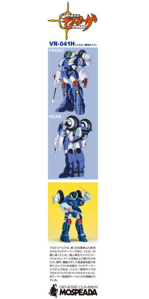 機甲創世記モスピーダ 1/15 ライドアーマー ブロウスペリア イエロー専用タイプ