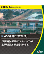 10-1632 455系 急行「まつしま」 7両セット