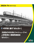 10-1633 455系 急行「ばんだい」 6両セット