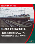 10-1634 475系 急行「立山・ゆのくに」6両基本セット