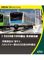 10-1827 E233系1000番台 京浜東北線 増結セットA（3両）