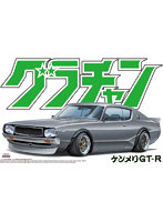 1/24 グラチャンNO.12 ケンメリGT-R