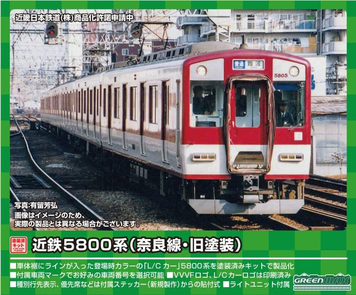1261T 近鉄5800系（奈良線・旧塗装）6両編成動力付きトータルセット