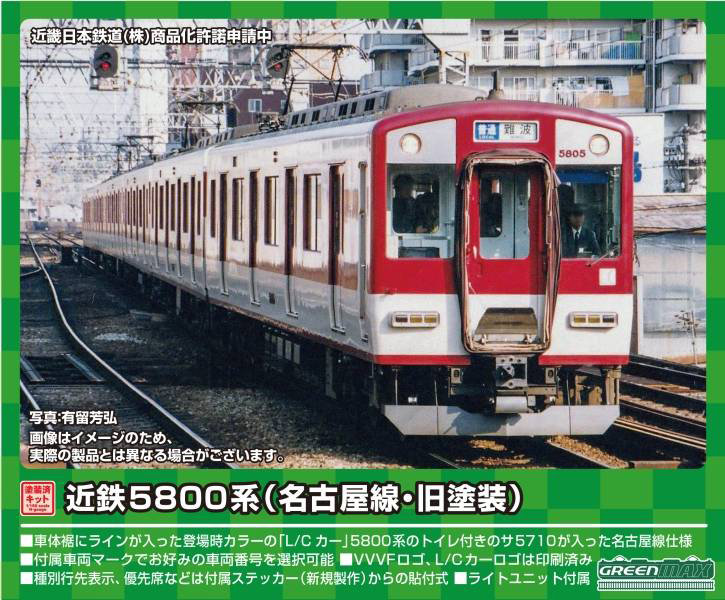 1263T 近鉄5800系（名古屋線・旧塗装）4両編成動力付きトータルセット