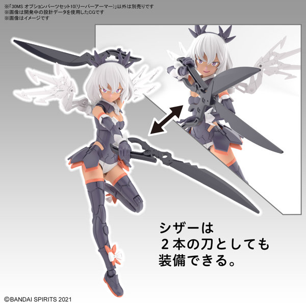 30MS オプションパーツセット10（リーパーアーマー）