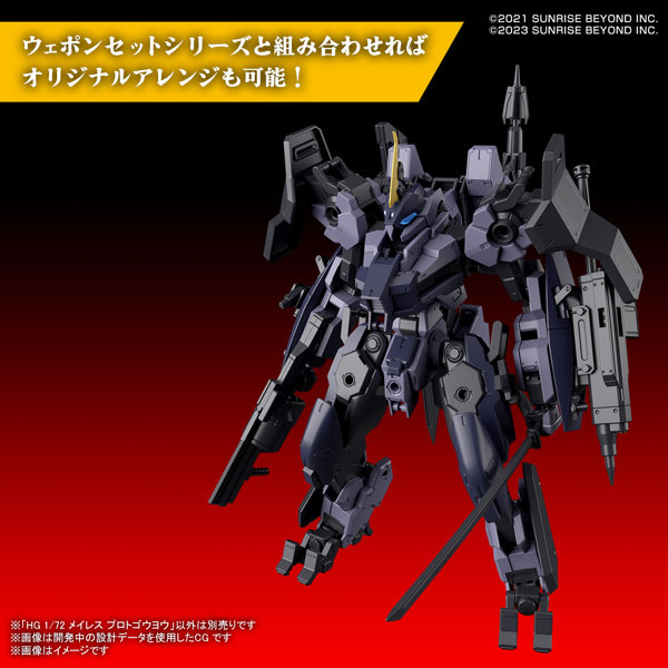 HG 1/72 メイレス プロトゴウヨウ