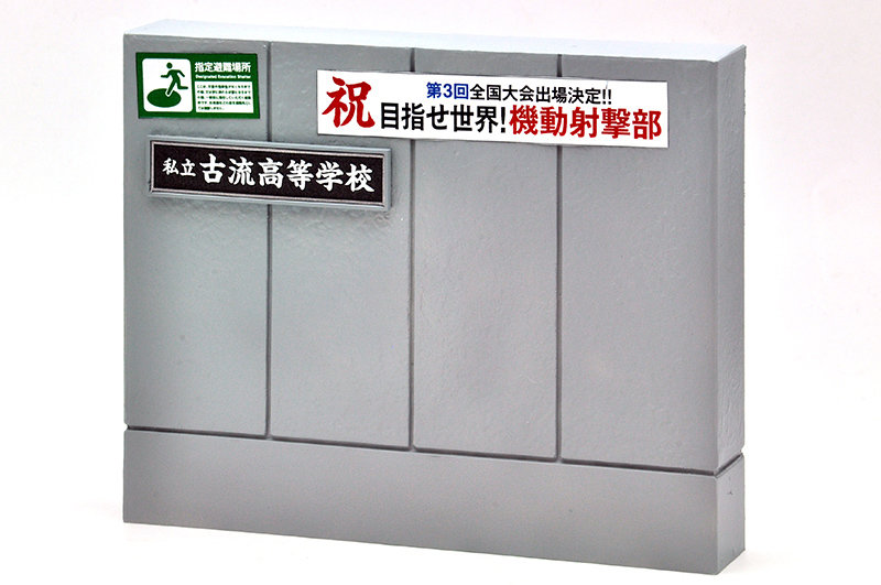 リトルアーモリー LD029 指定防衛校の校門（コンクリートタイプ）
