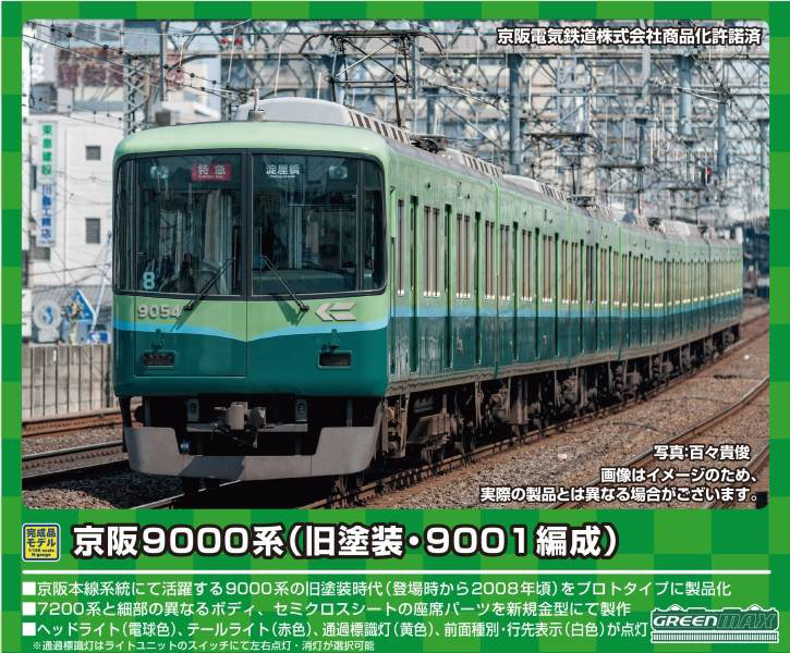 31728 京阪9000系（旧塗装・9001編成）8両編成セット（動力付き）