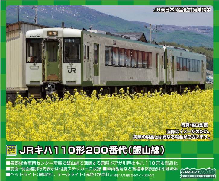31744 JRキハ110形200番代（飯山線）2両編成セット（動力付き） 9,174円
