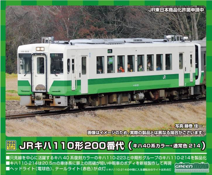 50749 JRキハ110形（只見線・キハ40系カラー＋214）2両編成セット（動力付き）