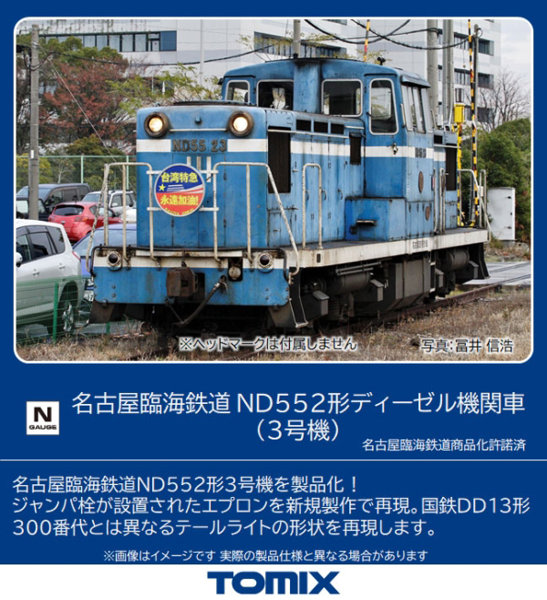 DMM.com [8612 名古屋臨海鉄道 ND552形ディーゼル機関車（3号機 