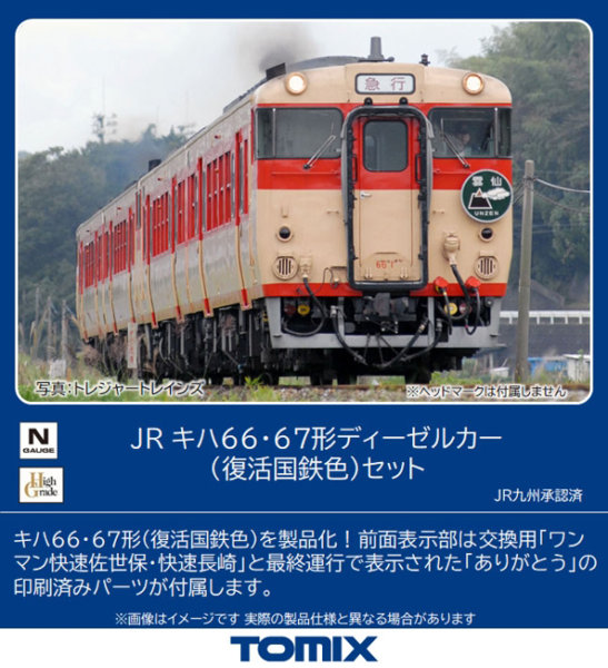 Nゲージ JR キハ66・67形 ディーゼルカー 復活国鉄色 セット 2両 鉄道