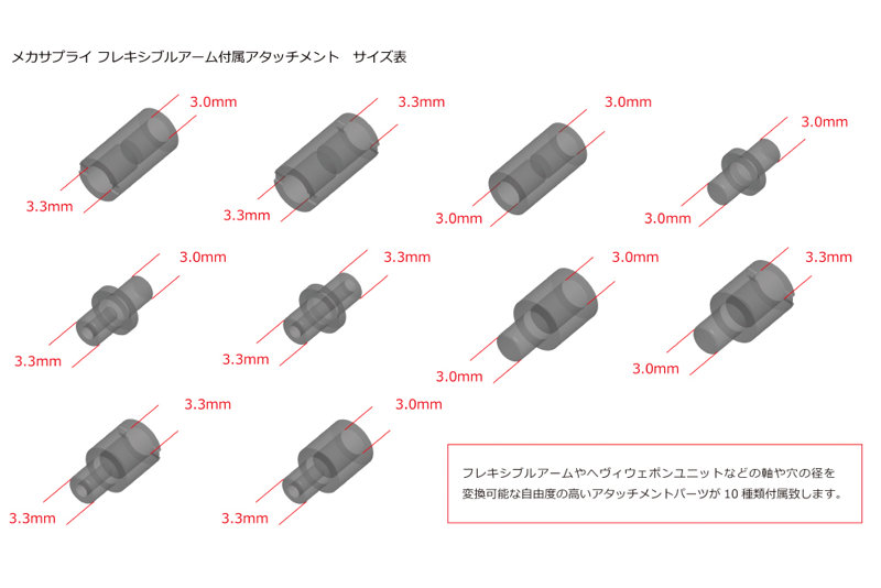メカサプライ01 フレキシブルアームA
