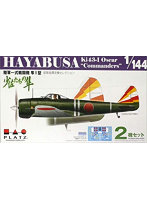1/144 日本陸軍 一式戦闘機 隼I型 部隊指揮官機セレクション 少佐たちの隼 2機セット