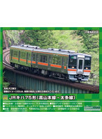 31747 JRキハ75形（高山本線・太多線）3両編成セットA（動力付き）