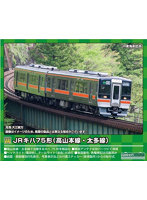 31749 JRキハ75形（高山本線・太多線）2両編成セット（動力付き）