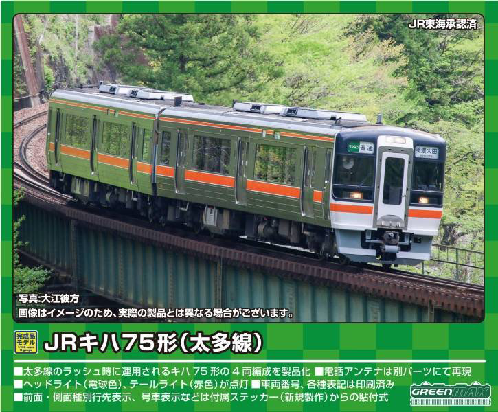 31750 JRキハ75形（太多線）4両編成セット（動力付き）