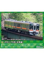 31750 JRキハ75形（太多線）4両編成セット（動力付き）