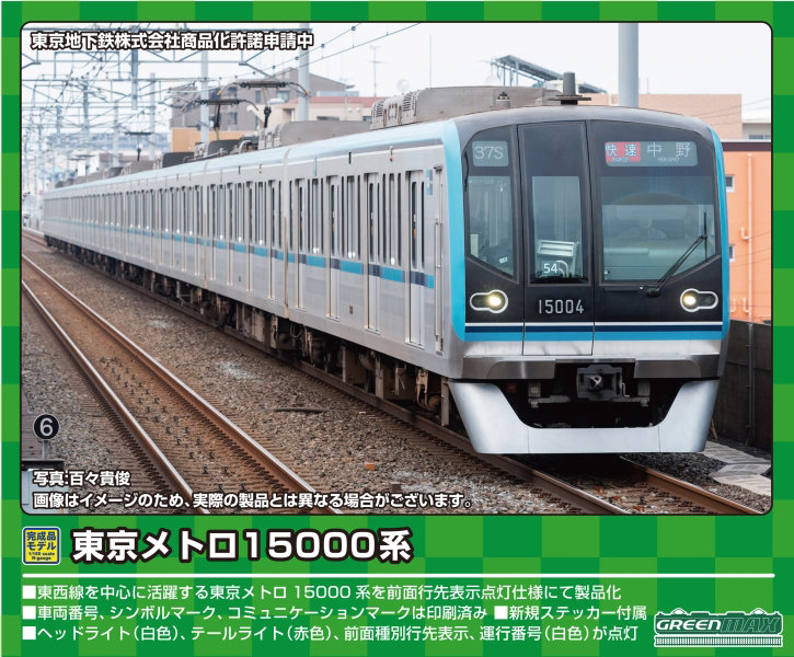 31751 東京メトロ15000系（行先表示点灯）基本4両編成セット（動力付き）