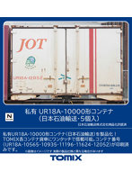 3182 UR18A-10000形コンテナ（日本石油輸送・5個入）