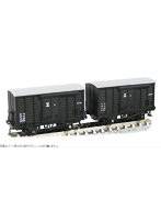 限定 木造有蓋車 ワ10343 2両セット（ネジ式連結器・連環連結器・真空ブレーキホース付）