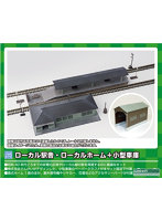9801 ローカル駅舎・ローカルホーム＋小型車庫