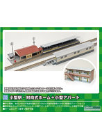 9803 小型駅・対向式ホーム＋小型アパート