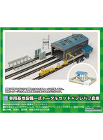 9804 車両基地設備一式トータルセット＋プレハブ倉庫