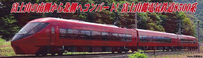 富士山麓電気鉄道8500系 富士山ビュー特急 3両セット