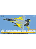 1/72 航空自衛隊 F-15J 第306飛行隊 創設40周年記念塗装機 940号機 イエローフレイム