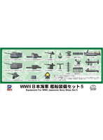 【再販】1/700 EシリーズE10 第二次世界大戦 日本海軍 艦船装備セット 5