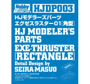 HJモデラーズパーツ エグゼスラスター01［角型］