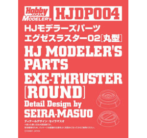 HJモデラーズパーツ エグゼスラスター02［丸型］