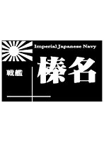 艦船ネームプレート 戦艦 榛名