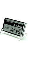 艦船ネームプレート 空母 赤城