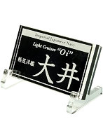 艦船ネームプレート 軽巡洋艦 大井