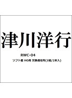 RWC-04 ソフト君 HO用 交換通電布（1組/2本入）