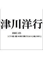 RWC-05 ソフト君 2型 HO用 交換フエルト（1組/2本入）