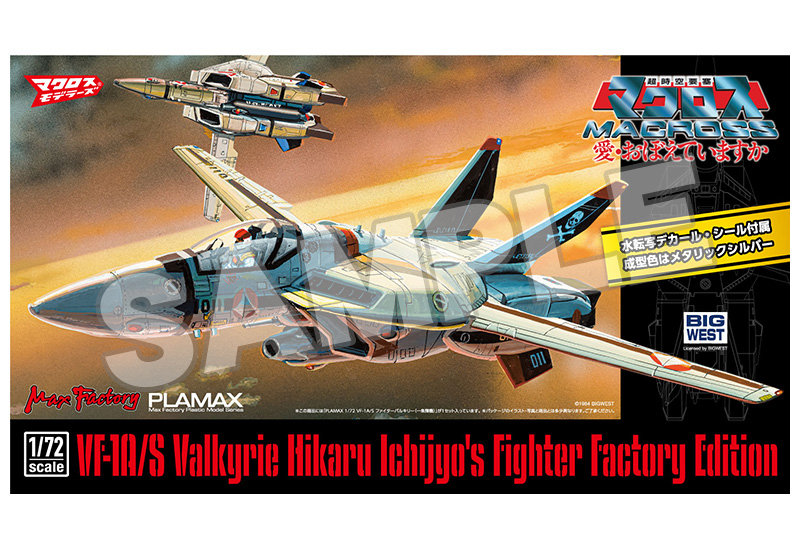 PLAMAX 映画『超時空要塞 マクロス 愛・おぼえていますか』 1/72VF-1A/S ファイターバルキリー （一条輝機）ファクトリーエディション
