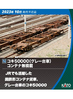 DMM.com [10-1317 コキ50000（グレー台車 コンテナ無積載 11両セット